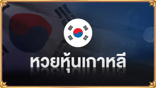 สมัครสมาชิก mahmun หวย